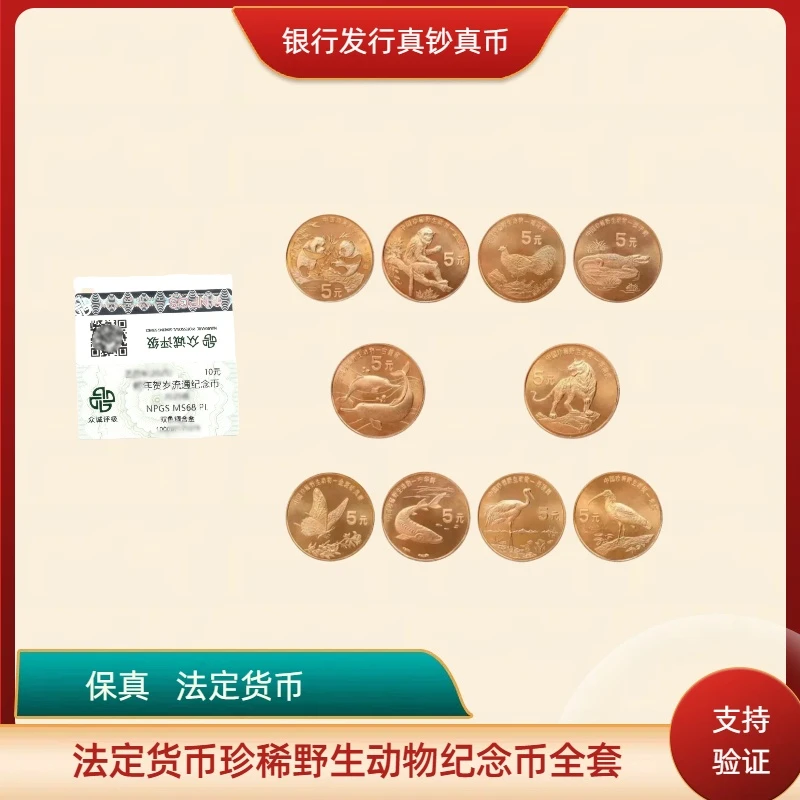 法定货币野生动物纪念币套装  一套10枚 众诚评级