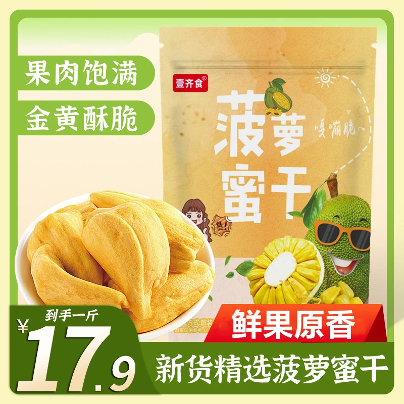 【9,9到手/半斤】菠萝蜜干即食水果干酥脆香甜果蔬脆果干零食小吃