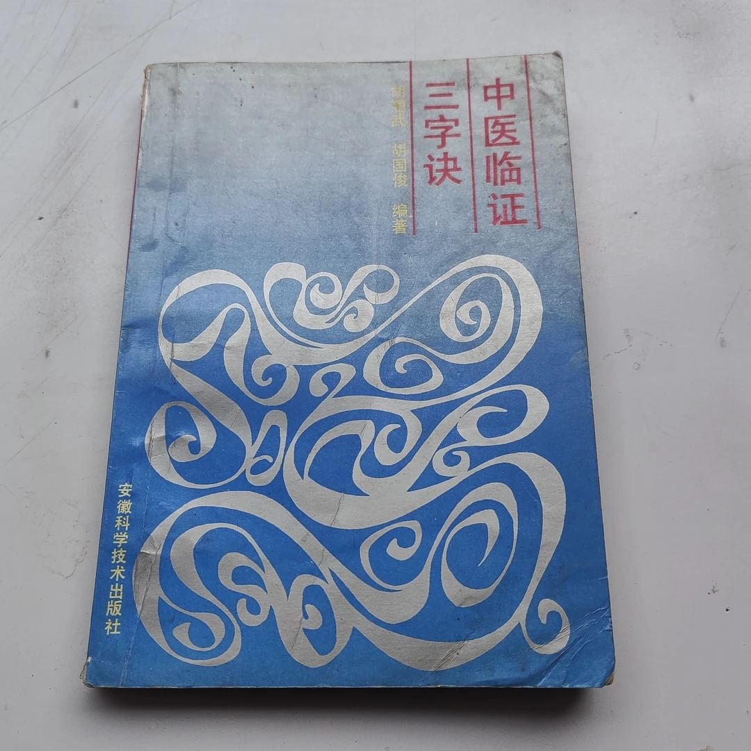 中医临证三字诀，1990年原版书