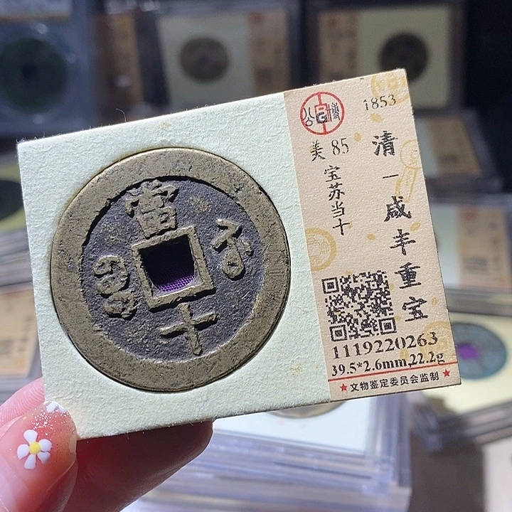 铜L公博评级85分咸丰重宝