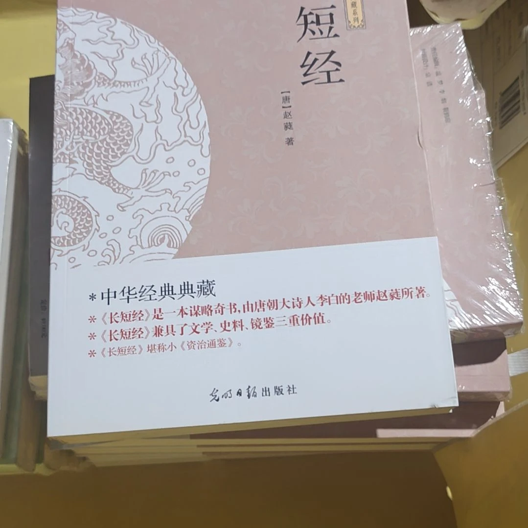 长短经平装库存书微瑕