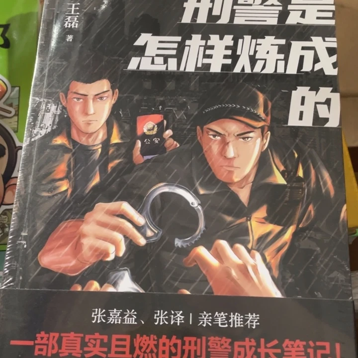 刑警是怎样炼成的