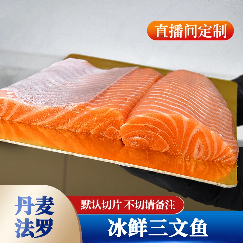 【大许4】默认切片 改价冰鲜丹麦法罗三文鱼生鱼片刺身拼盘