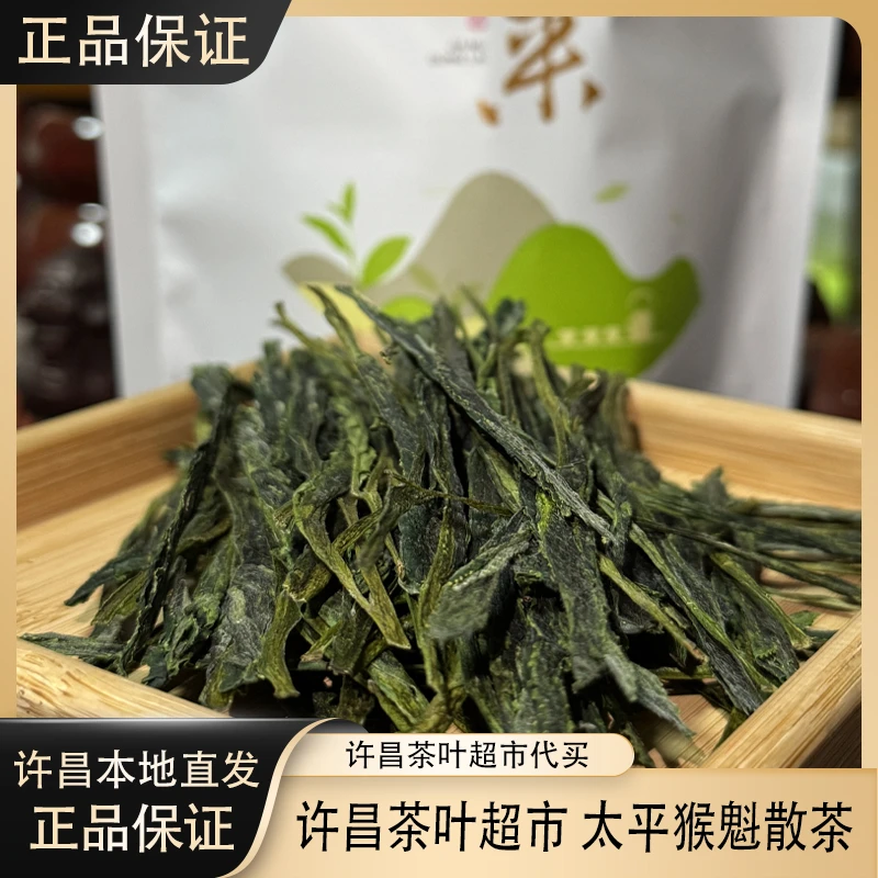 499许昌茶叶超市 绿茶 太平猴魁散茶 正品太平猴魁散茶 许昌直发