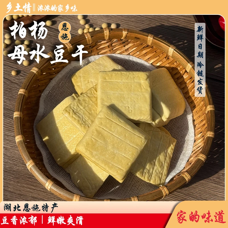利川柏杨豆干母水豆腐干无添加新鲜炒菜用小零食湿豆干豆制品手工