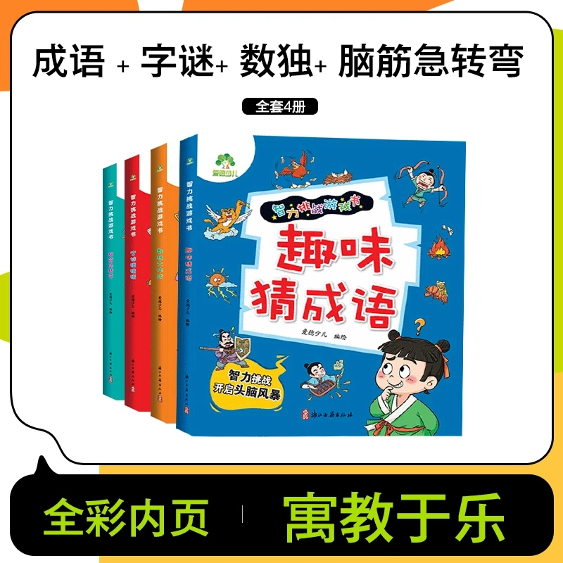 【漫小驿】趣味字谜猜猜猜脑筋急转弯益智游戏书猜成语数独大作战