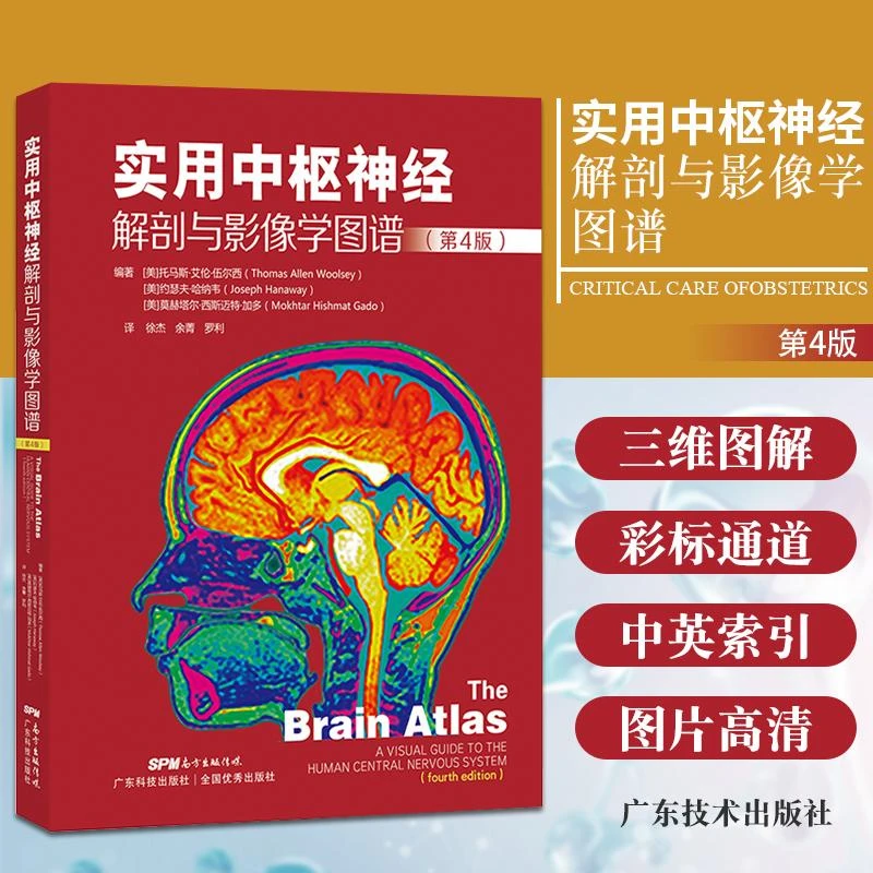 正版包邮 实用中枢神经解剖与影像学图谱第4四版徐杰主译神经系统