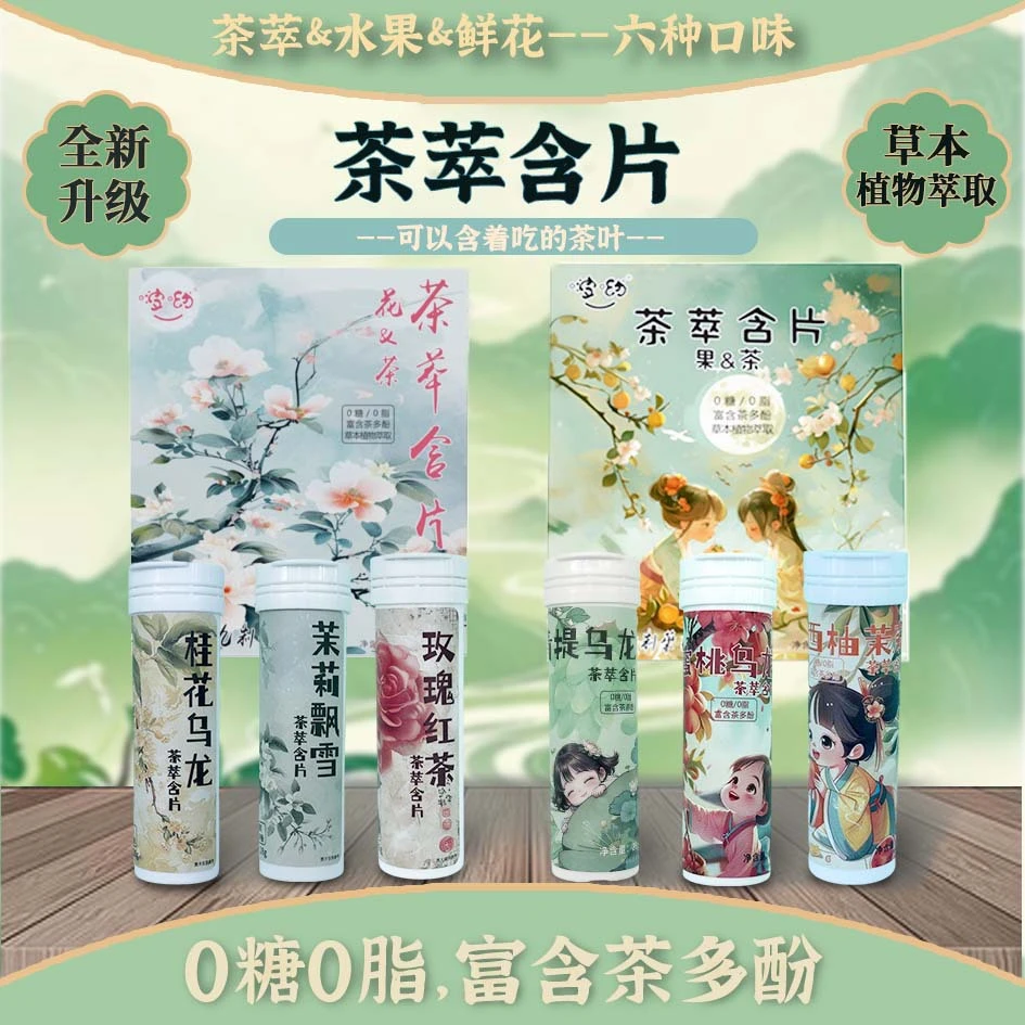 清新口气 润喉 草本糖果 草本口香糖 茶叶含片 0糖0脂平替 茶口乐