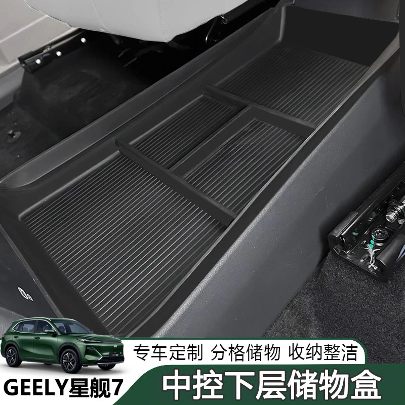 吉利银河星舰7中控下层储物盒车载收纳置物箱汽车内饰改装配件品