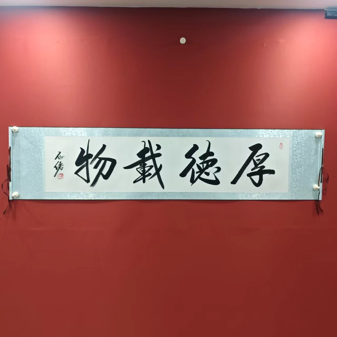 李存绪 四尺对开卷轴 厚德载物