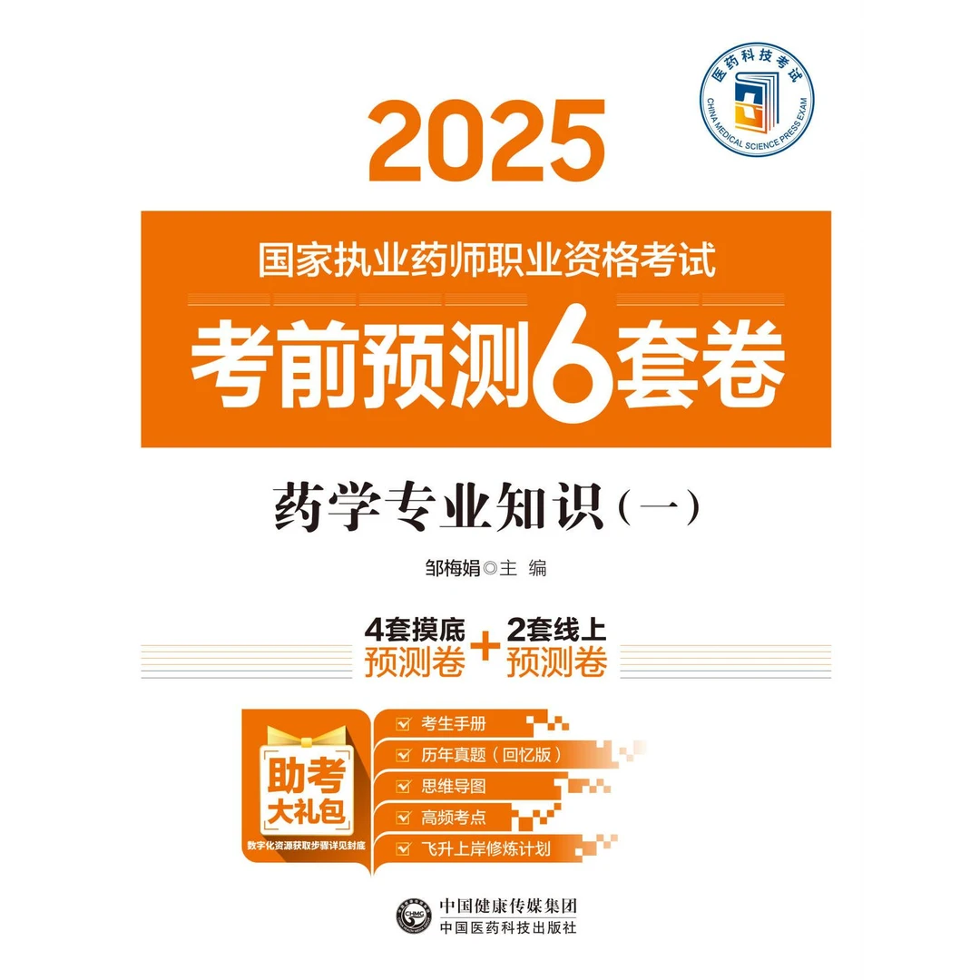 药学专业知识（一）2025国家执业药师职业资格考试考前预测6套