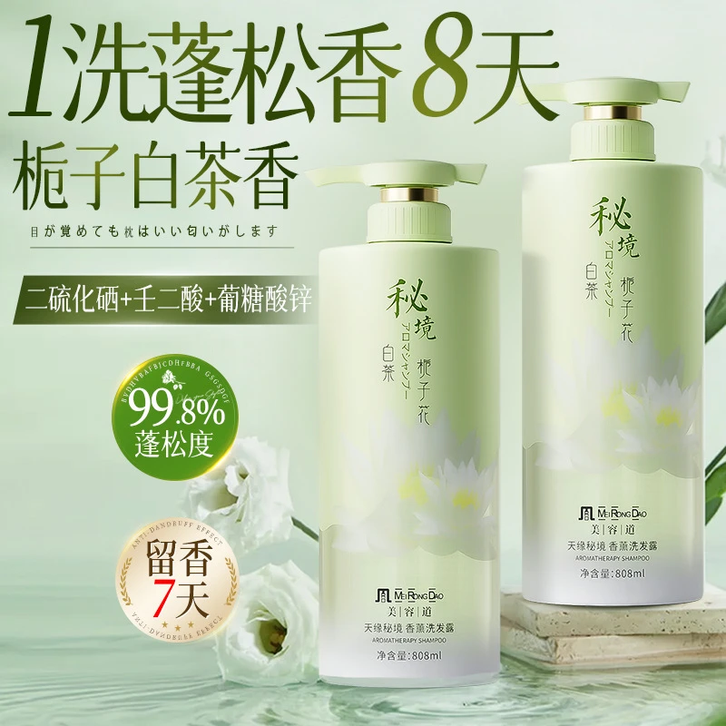 美容道秘境栀子花香水洗发水 留香控油去屑蓬松沐浴露男女家庭装