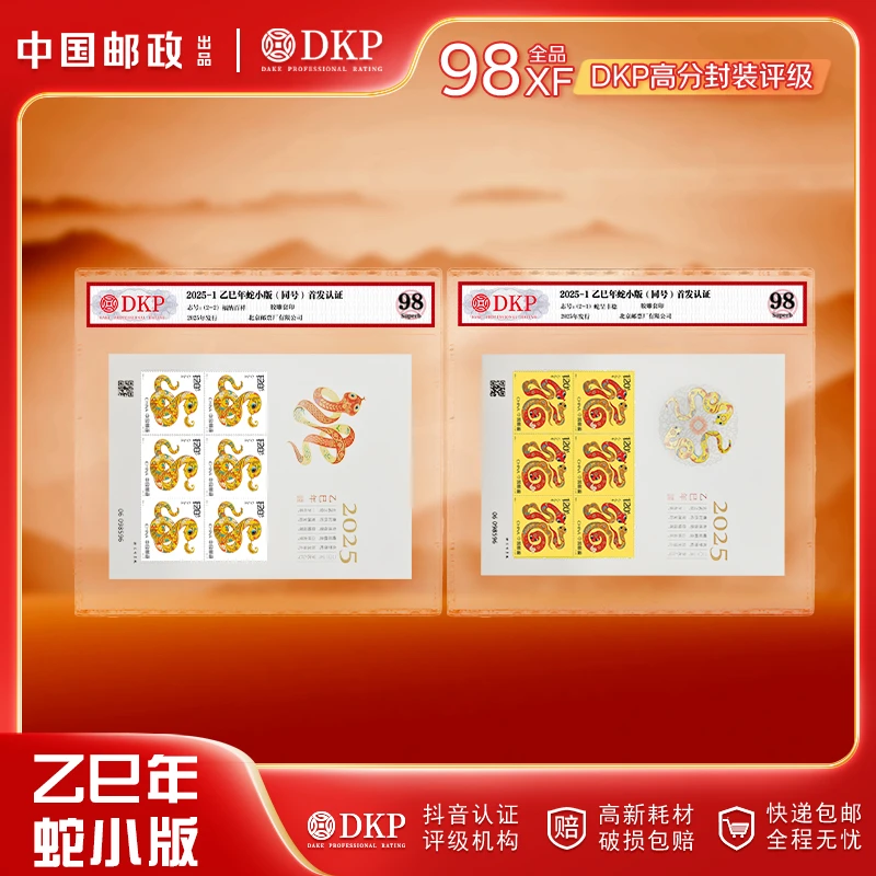 2025-1 乙巳蛇年邮票 小版 生肖邮票 DKP封装评级 98分