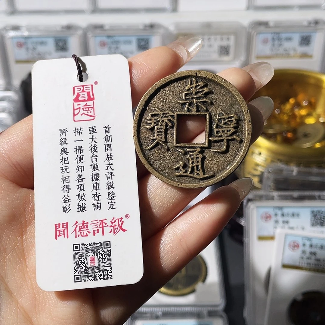 铜赏**目小莲，L崇宁通宝