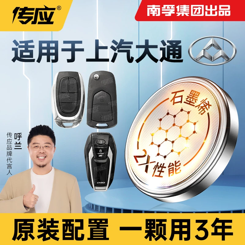 【适用上汽大通】南孚传应MAXUS G10 V80 D90 D60汽车钥匙纽扣电池