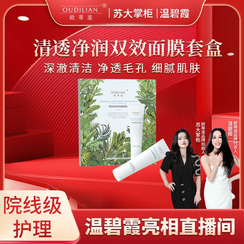 【清洁泥膜】欧蒂莲清透净润双效面膜套盒 OUDILIAN