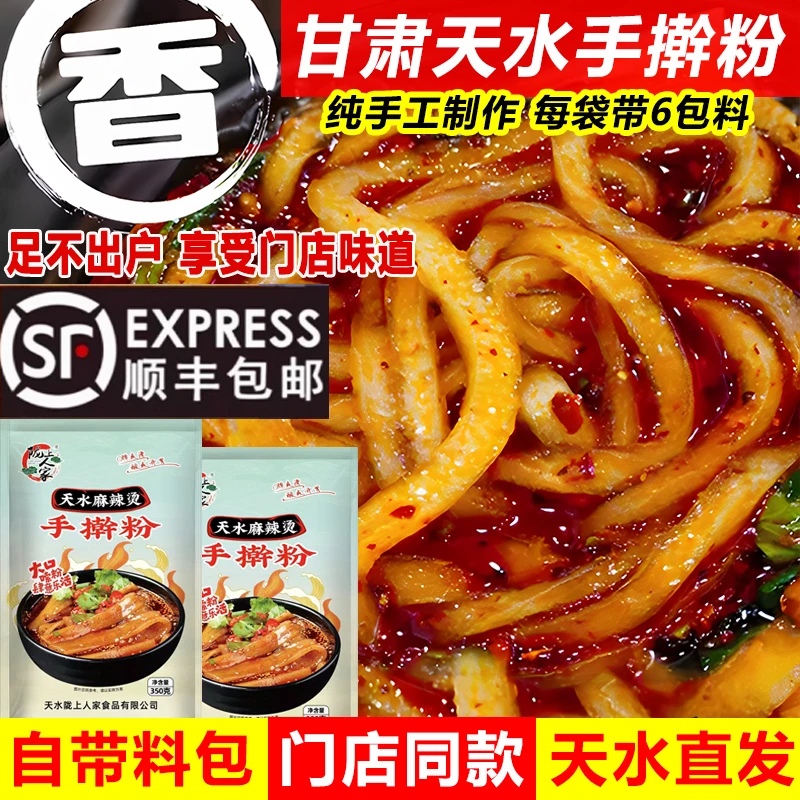 (顺丰包邮)陇上人家甘肃天水麻辣烫手擀粉手工制作鲜粉带调料包