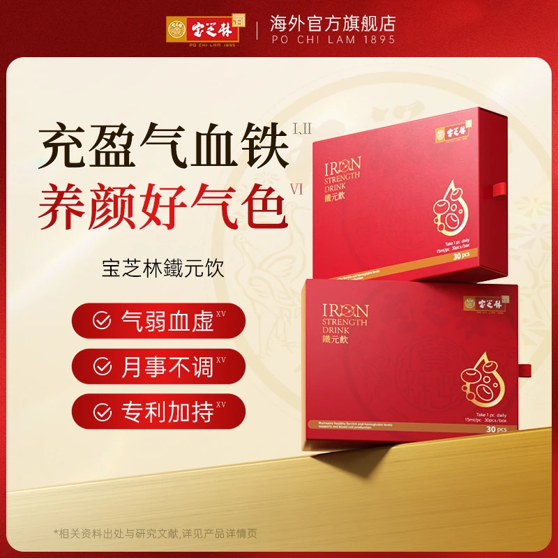 香港宝芝林铁元饮补气血三文鱼血蛋白肽女补铁补血 30袋/盒1/3/5