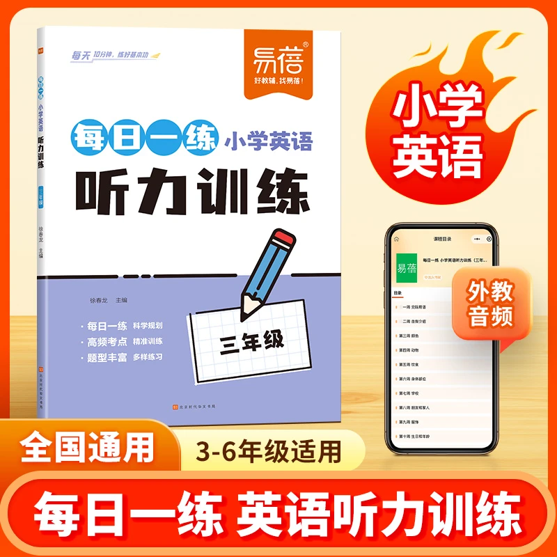 【易蓓】小学英语听力训练每日一练小学生英语单词句子听力专项训练