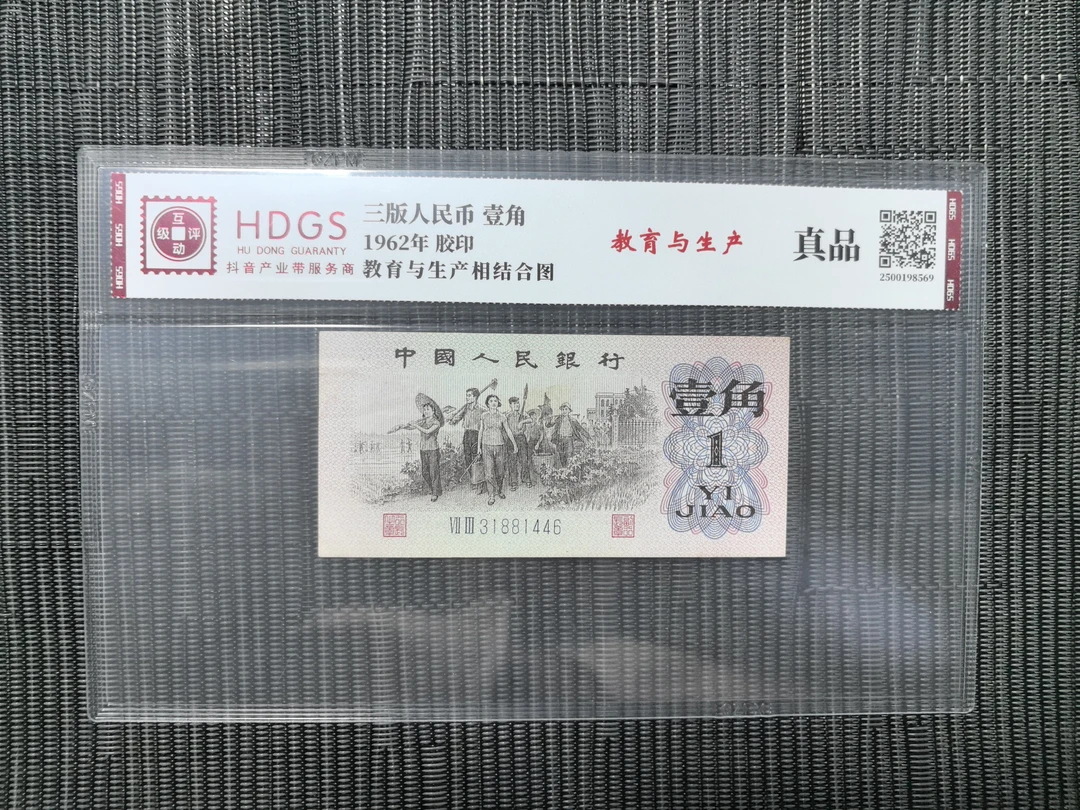 法定货币 1962年1角流通 便宜 旧票 瑕 疵  谨慎购买 限购
