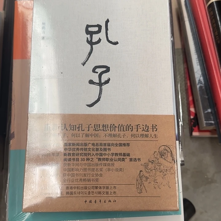 孔子传鲍鹏山著塑封