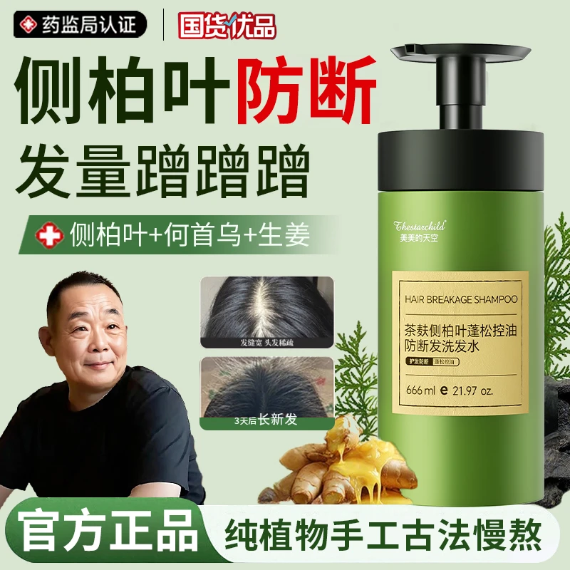 【正品&商超严选】侧柏叶洗发水控油去屑止痒改善头皮强韧发根养发
