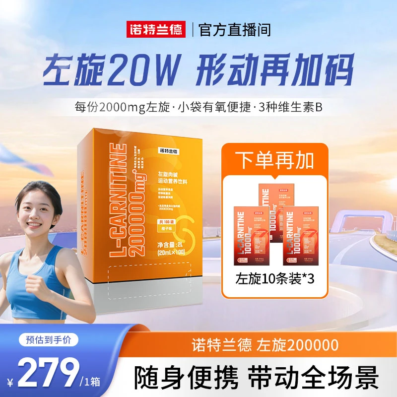 【秋季钜惠】诺特兰德左旋20万左旋200000运动健身自播推荐