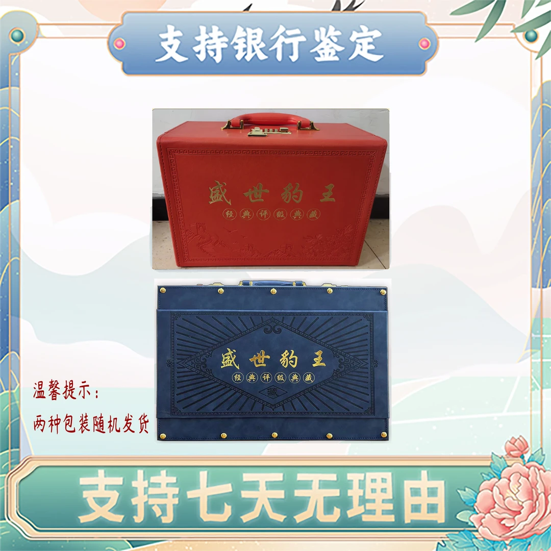 【东升专属】第四套人民币/盛世豹王/豹子王/评级保真