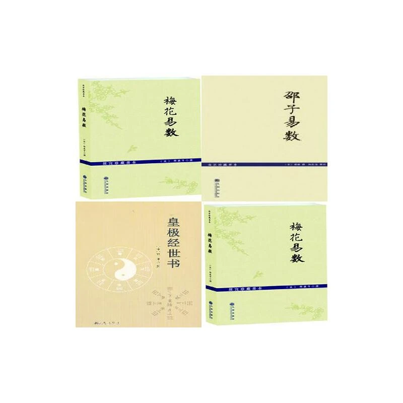 【当当】故宫珍藏善本+邵子易数 +皇极经世书