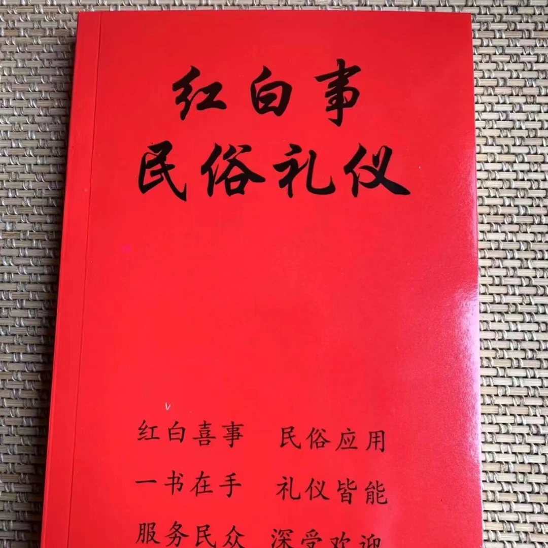 红白喜事礼仪大全实用全书应酬民俗礼仪金典全书农村民间礼仪司仪