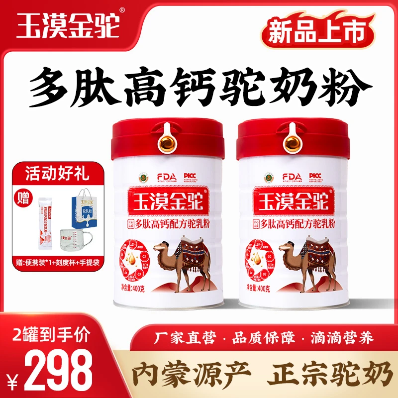 【老师2罐专属】全新升级 多肽高钙配方驼乳粉400g/罐