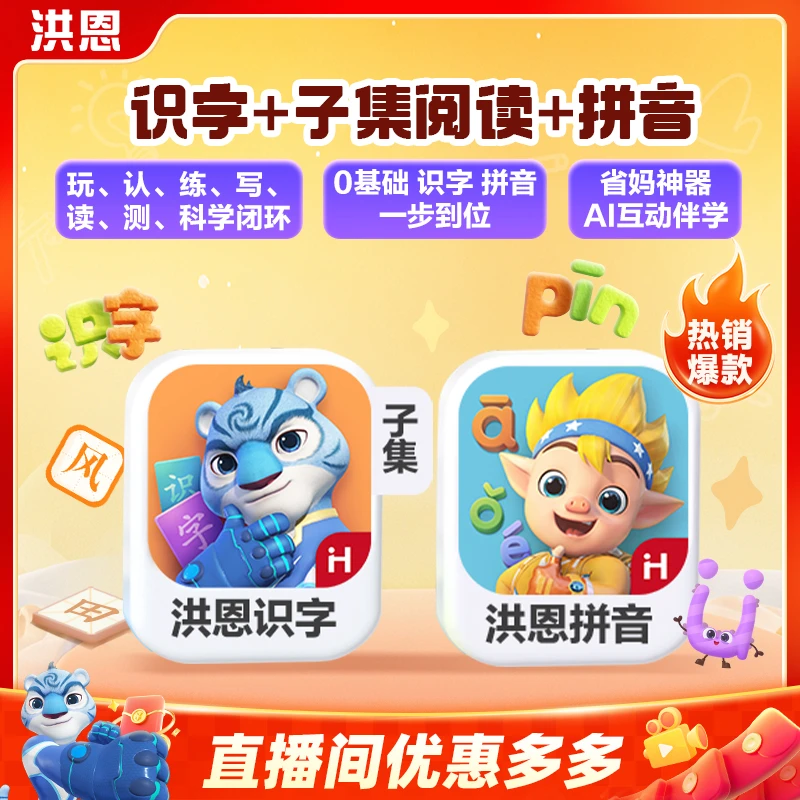 洪恩【识字子集阅读+拼音】1800字认字教学儿童启蒙识字拼音一点通