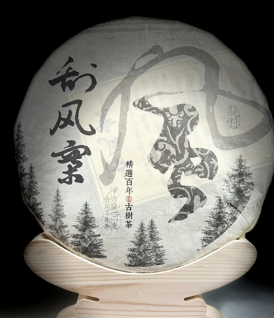2018年刮风寨生茶357g