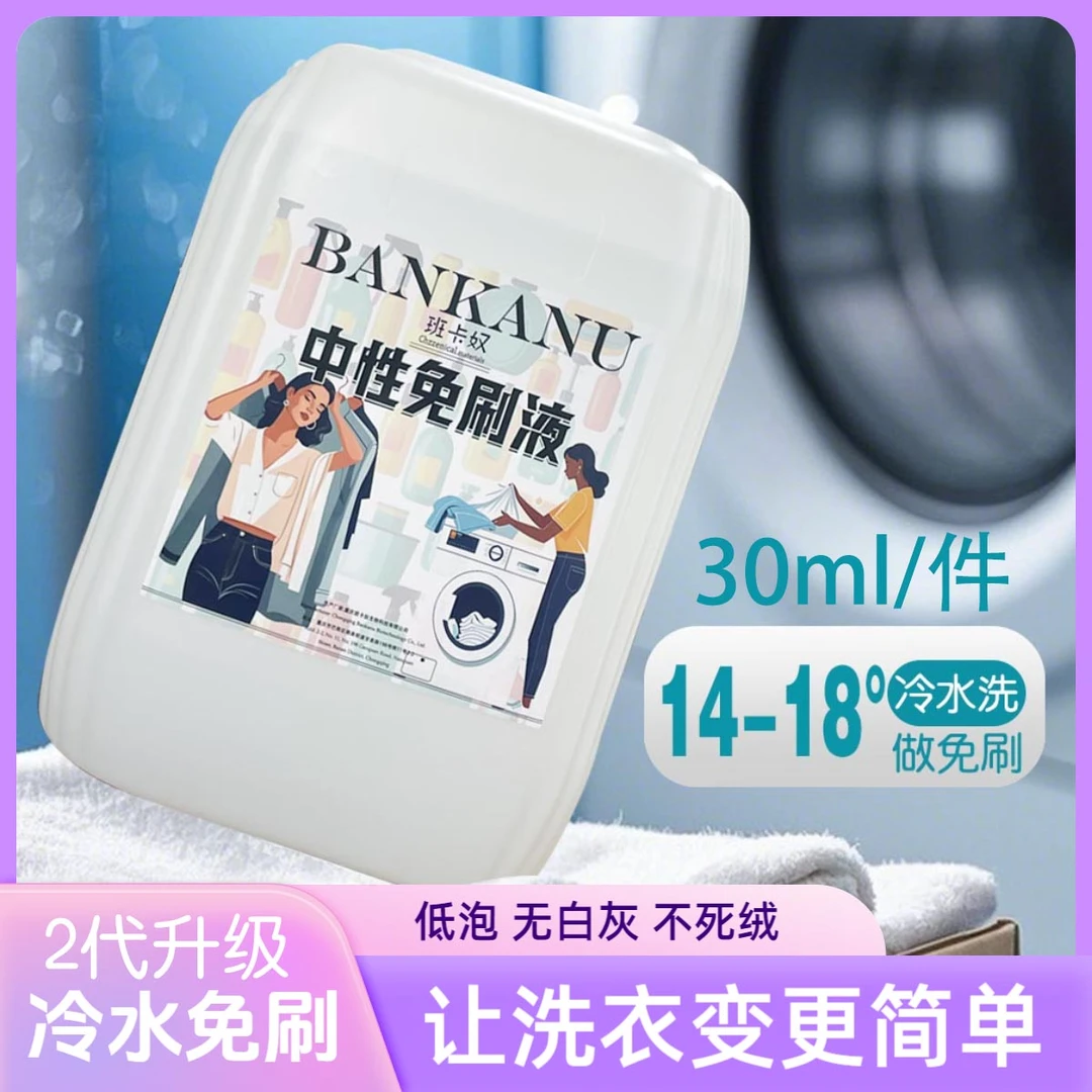 【直播福利】升级版冷水中性免刷液羽绒服免刷棉服去油剂洗衣液