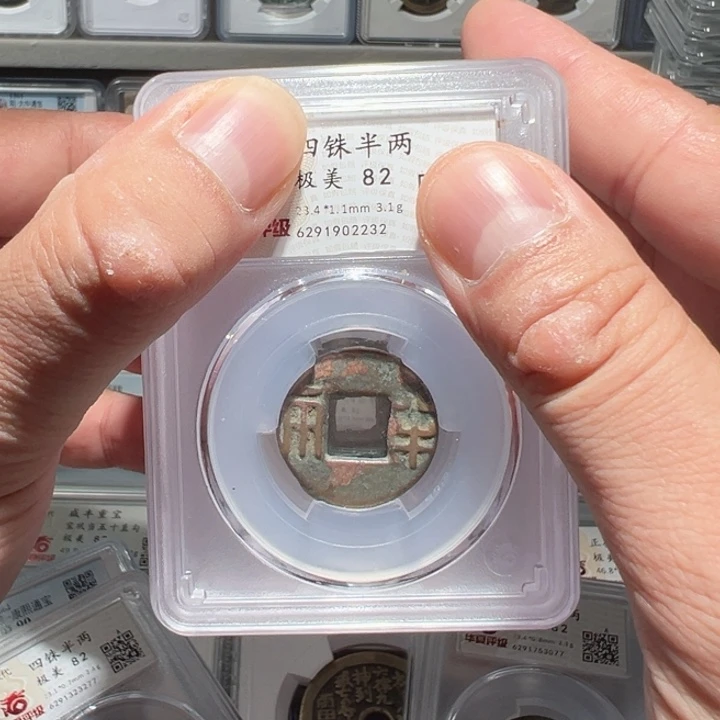 铜福利！四铢汉半 华夏评级02063