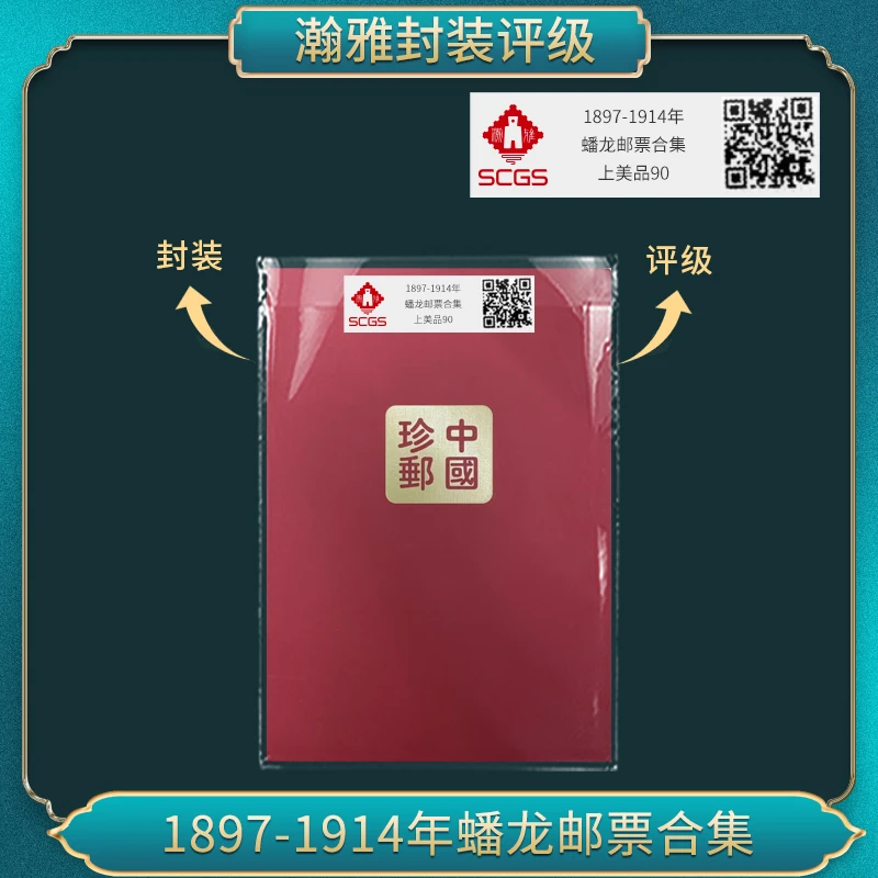 1897-1914年  蟠龙  邮票合集 瀚雅评级上美品90