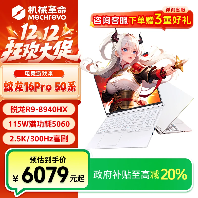 【国家补贴】机械革命蛟龙16Pro R9-8940 RTX5060 游戏笔记本电脑