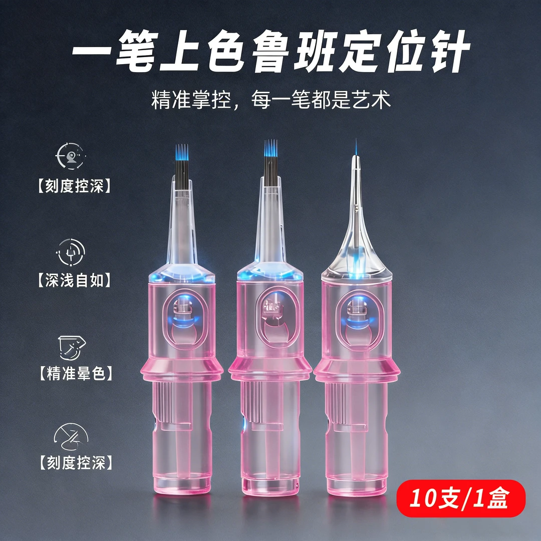 导色仪电流仪鲁班针野生眉线条眉长锥螺旋牛叉五针U九针单针纹绣