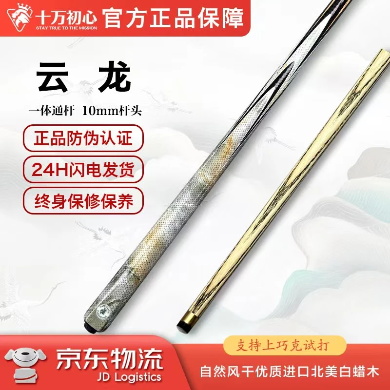 云龙 小头杆一体通杆 十万初心手工台球杆