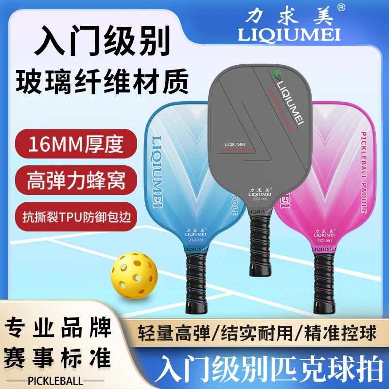 LIQIUMEI/力求美玻璃纤维高回弹匹克球拍PP蜂窝板入门级训练球拍