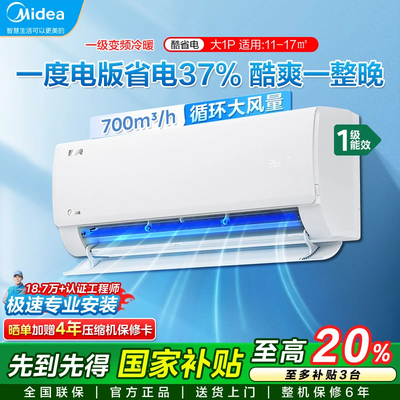 美的空调1匹酷省电PRO新一级能效节能家用变频挂机冷暖一体机