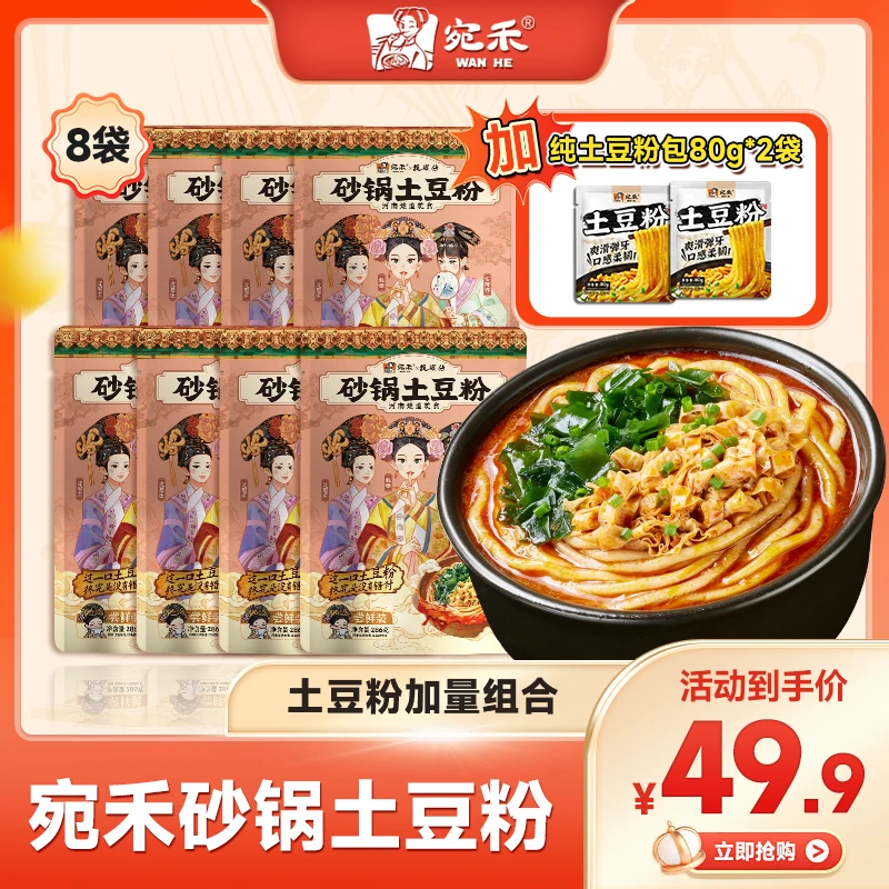 〖土豆粉加量〗宛禾砂锅土豆粉286g*8+纯土豆粉包*2 方便速食美味z3