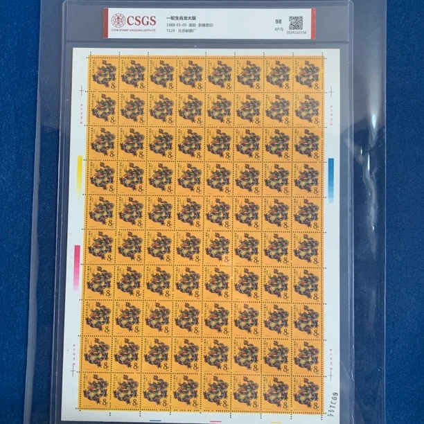 1988年 T124 一轮生肖龙大版 邮票
