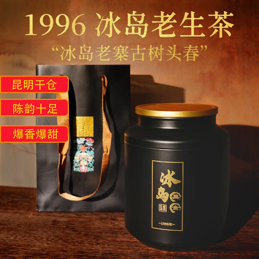 【1996冰岛老生茶】黑金冰岛老寨古树普洱生茶散茶 持久耐泡300g