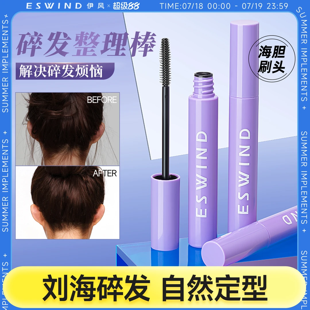 【敏感肌适用】伊风碎发定型液整理膏液女梳头发毛躁温和刘海妆造