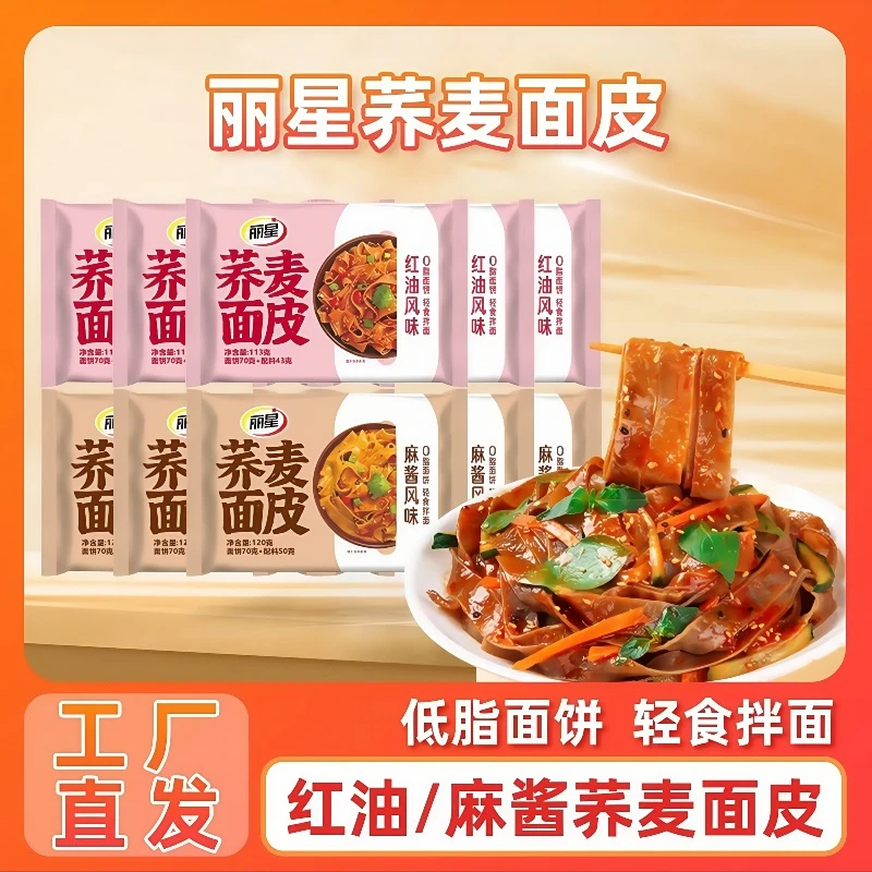 【工厂直销10袋】丽星荞麦面皮麻酱面皮红油面皮免煮冲泡凉拌凉皮