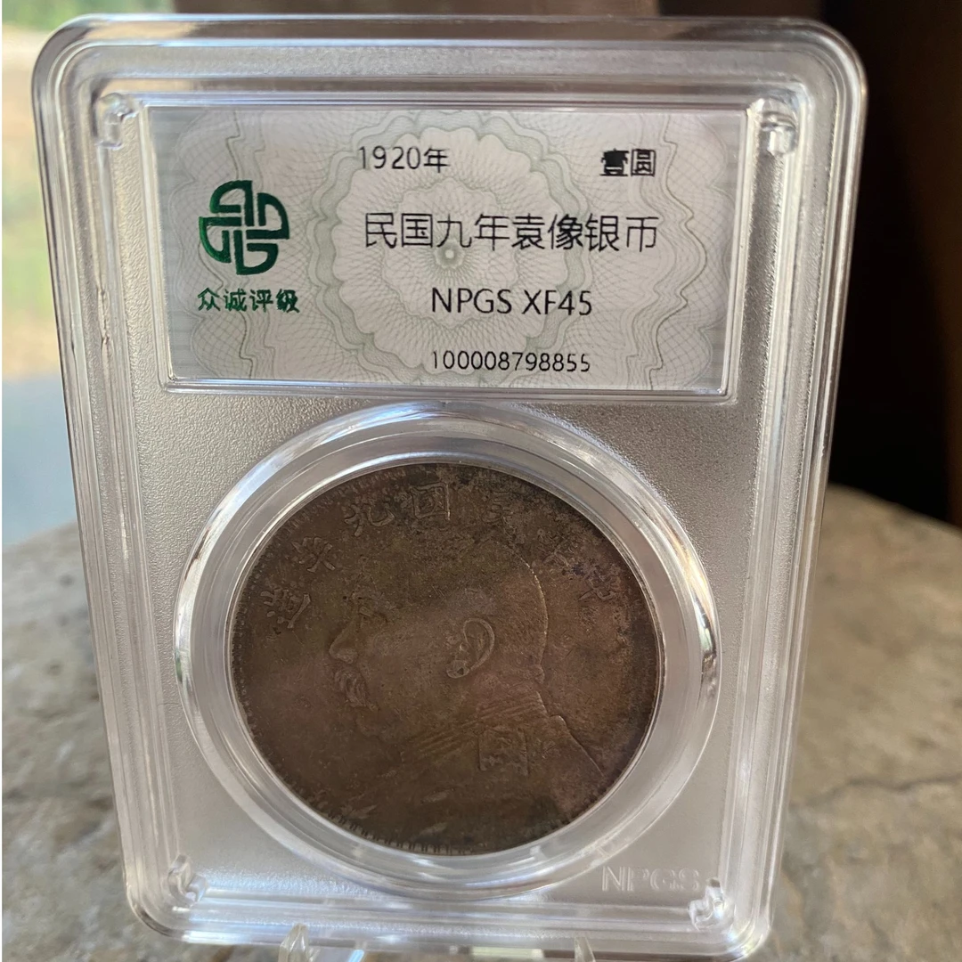 【小哥】九年袁像银元XF45众诚评级Z067同分随机发