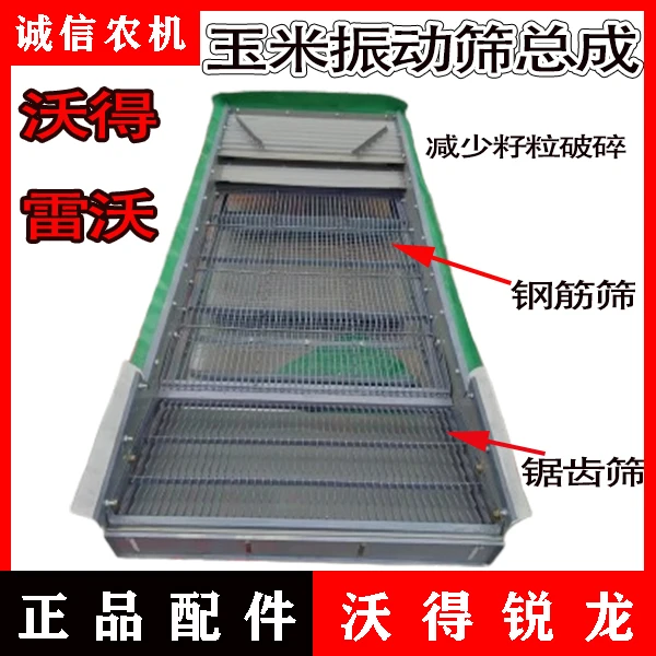 沃得旗舰尊享雷沃70收割机玉米专用振动筛加长筛箱总成