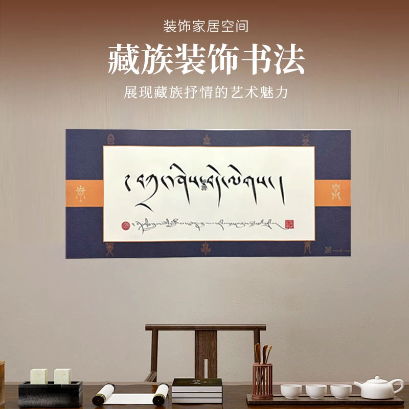 高品质藏式书法装饰画非遗藏文书法装饰画茶室禅意玄关装饰画