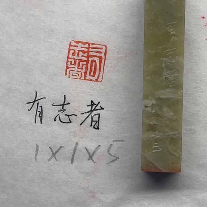 青田石印石有志者